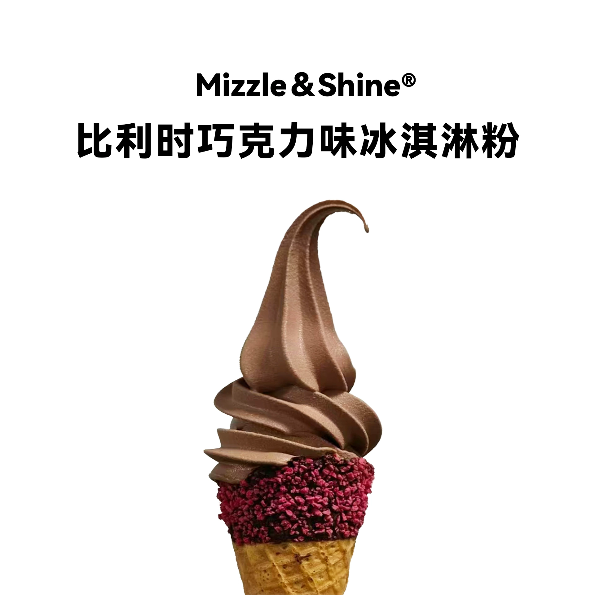 比利时巧克力味软冰淇淋粉