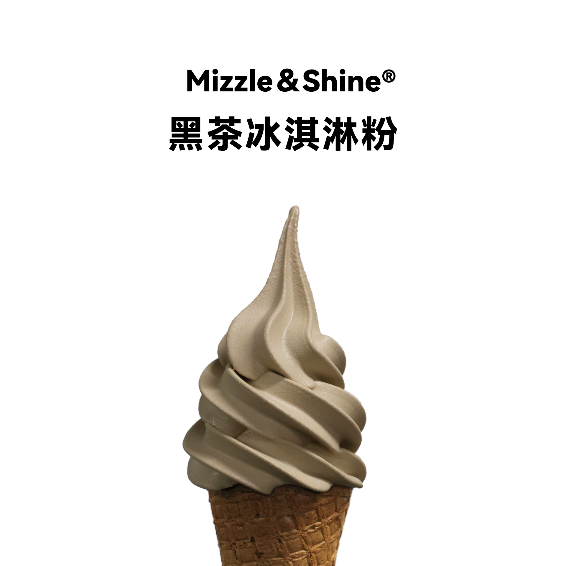 黑茶冰淇淋粉